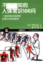 不可不知的人体常识100问 全彩版
