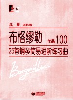 布格缪勒25首钢琴简易进阶练习曲 作品100
