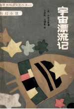 宇宙漂流记 科幻小说