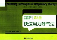 呼吸障碍的促进治疗 第6册 快速用力呼气法