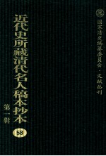 近代史所藏清代名人稿本抄本 第1辑 58