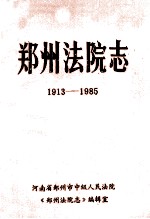 郑州法院志 1913-1985