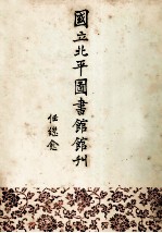 国立北平图书馆馆刊 第5卷