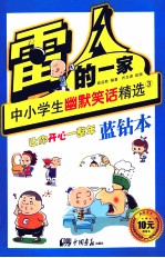 雷人的一家 中小学生幽默笑话精选 3 蓝钻本