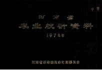 河南省农业统计资料 1974年