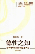 德性之知 宋明理学认知心理思想研究