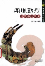 闻道勤行 道教格言辑要