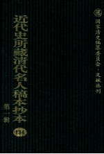 近代史所藏清代名人稿本抄本 第1辑 134