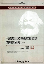 马克思主义理论教育思想发展史研究 上