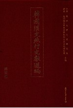 韩国汉文燕行文献选编 第4册