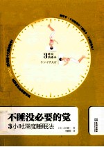 不睡没必要的觉 3小时深度睡眠法