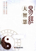 易经大智慧