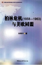 柏林危机 1958-1963 与美欧同盟