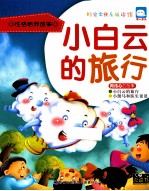 小白云的旅行 同情心的故事