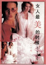 女人最美的时候 答女性1000问
