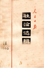 人民日报社论选辑 1962年 第3辑