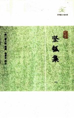 坚瓠集