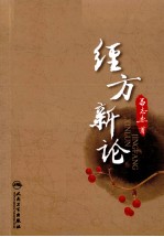 经方新论