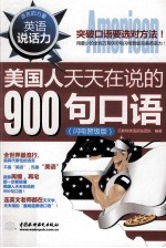 英语说话力 美国人天天在说的900句口语 闪电晋级版