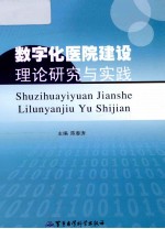 数字化医院建设理论研究与实践