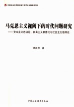 马克思主义视阈下的时代问题研究 资本主义危机论、自由主义衰落论与社会主义信仰论