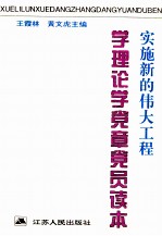 实施新的伟大工程 学理论学党章员读本