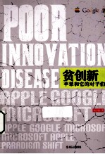贫创新 苹果和它的对手们