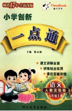 创新一点通 人教实验版 五年级 上