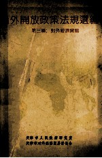 对外开放政策法规选编 第3编 对外经济贸易
