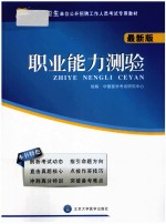 医疗卫生单位公开招聘工作人员考试专用教材 职业能力测验