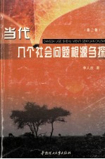 当代几个社会问题根源刍探 第2版