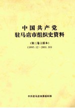 中国共产党驻马店市组织史资料 第3卷上报本 1995.12-2001.10