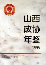 山西政协年鉴 1995