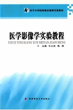 医学影像学实验教程