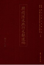 韩国汉文燕行文献选编 第18册
