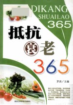 抵抗衰老365