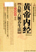 黄帝内经 五脏六腑养生法