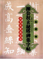 柳公权玄秘塔碑集字帖