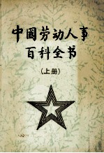 中国劳动人事百科全书 上