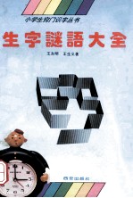 生字谜语大全 下
