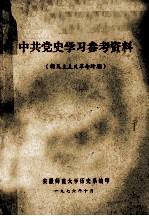 中共党史学习参考资料 新民主主义革命时期