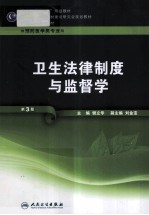 卫生法律制度与监督学 供预防医学类专业用