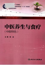 中医养生与食疗 供本科护理学类专业用