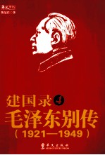 建国录 4 毛泽东别传 1921-1949