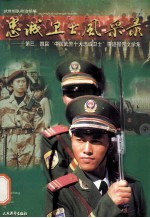 忠诚卫士风采录 第三、四届“中国武警十大忠诚卫士”事迹报告文学集