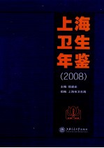 上海卫生年鉴 2008