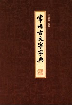常用古文字字典