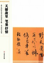 天骄故里 笔墨抒情 苏士澍金石书法内蒙古展·书法作品卷
