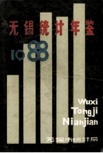 无锡统计年鉴 1988
