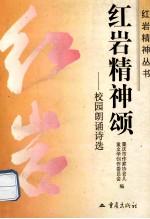红岩精神颂 校园朗诵诗选